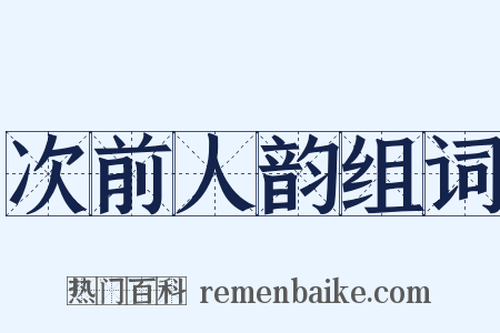 次前人韵组词是什么意思的图片